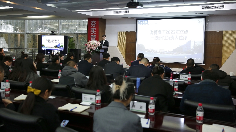 年終述評(píng)|四川海蓉海匯2023年終述評(píng)大會(huì)順利召開(kāi)！